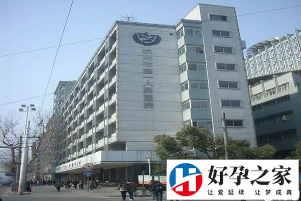 杭州市第一人民医院